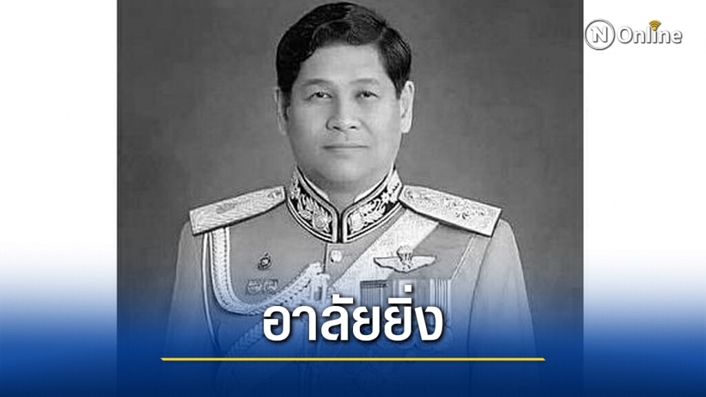 ด้วยรักและอาลัย ครูตำรวจ "พล.ต.อ.อมรินทร์ อัครวงษ์" จากไปอย่างสงบ ด้วยรักและอาลัย ครูตำรวจ "พล.ต.อ.อมรินทร์ อัครวงษ์" จากไปอย่างสงบ