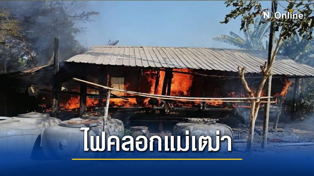 ไฟไหม้บ้านกลางวันแสกๆคลอกแม่เฒ่า 97 ป่วยติดเตียงเจ็บสาหัส