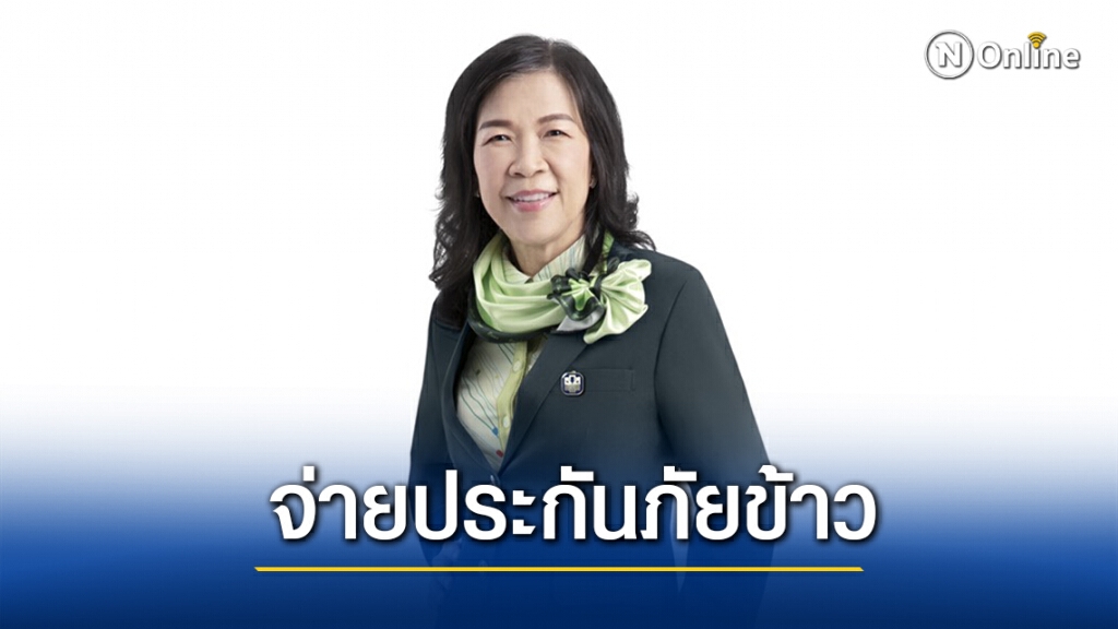 ธ.ก.ส. จ่ายประกันภัยข้าวนาปี 63 แล้วกว่า 370 ล้านบาท