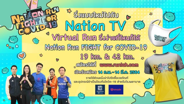 ครั้งแรกของเนชั่นทีวี กับการวิ่งแบบ Virtual Run…Nation Run Fight for Covid -19
