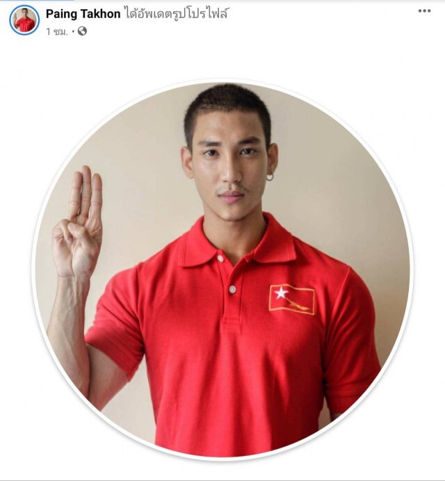 นายแบบพม่าแต่งแดงชู 3 นิ้วต้านรัฐประหาร