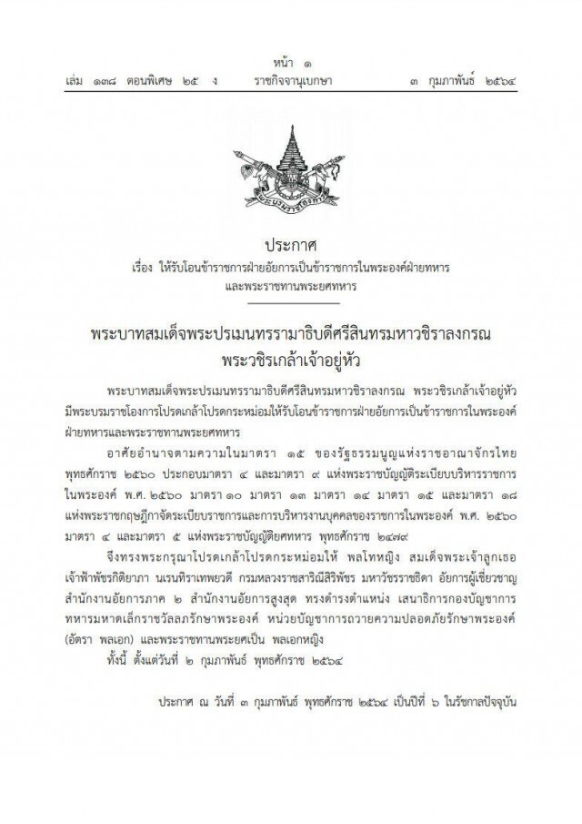 ราชกิจจาฯ ประกาศ พระบรมราชโองการ พระราชทานพระยศพลเอกหญิง "เจ้าฟ้าพัชรกิติยาภาฯ"