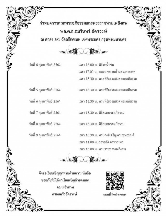 ด้วยรักและอาลัย ครูตำรวจ "พล.ต.อ.อมรินทร์ อัครวงษ์" จากไปอย่างสงบ