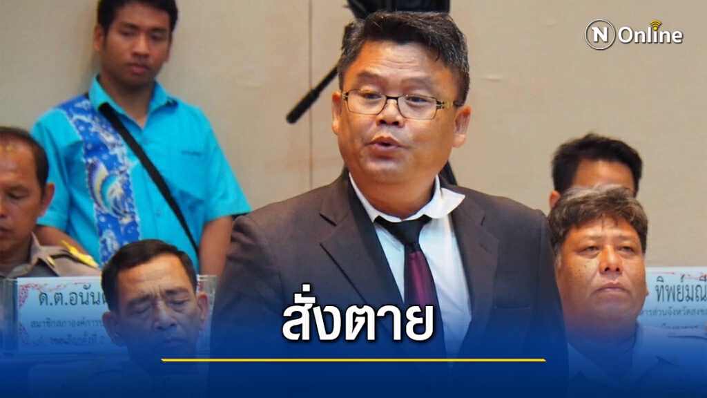 การเมืองท้องถิ่นสงขลาดุเดือด  สั่งตายอดีตปธ.สภาอบจ.สงขลา