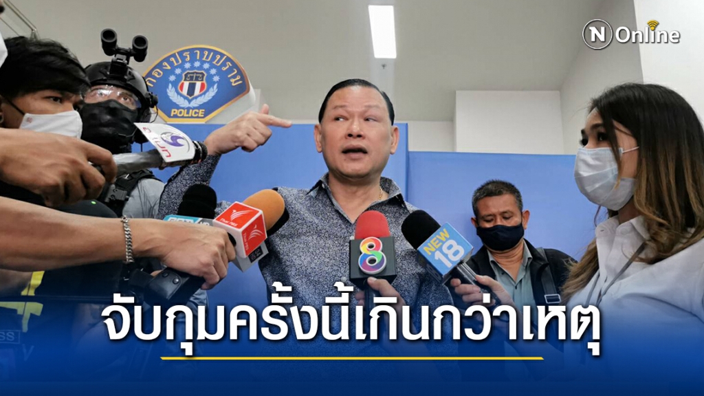 "สันธนะ" ให้กำลังใจ "เสี่ยโป้" ชี้จับกุมครั้งนี้เกินกว่าเหตุ