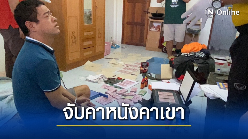 รวบหนุ่มพิมพ์แบงค์ร้อยออกหยอดตู้เติมเงิน ฟอกเป็นเงินจริง