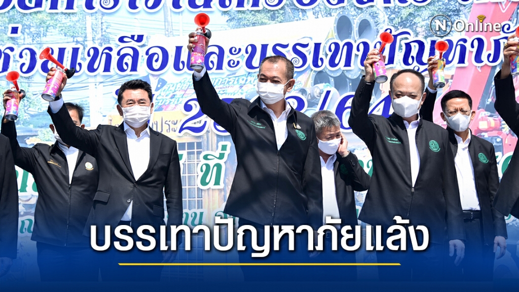"เฉลิมชัย" Kick off ปล่อยคาราวานเครื่องจักร-เครื่องมือ บรรเทาปัญหาภัยแล้ง ปี 2563/64