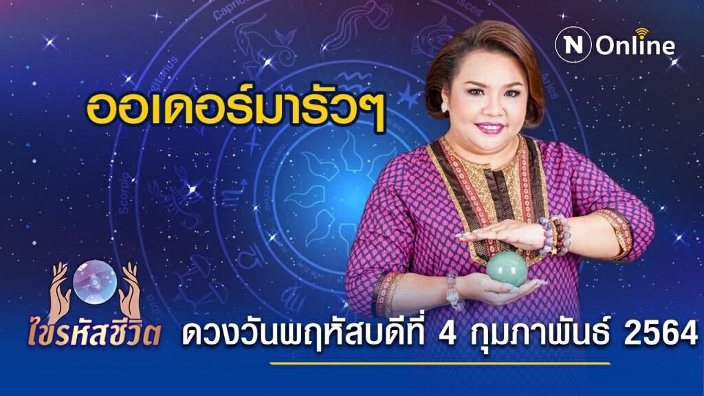 ดวงประจำวันพฤหัสบดีที่ 4 กุมภาพันธ์ พ.ศ. 2564 คนเกิดวันจันทร์ ค้าขายรุ่ง! ดวงประจำวันพฤหัสบดีที่ 4 กุมภาพันธ์ พ.ศ. 2564 คนเกิดวันจันทร์ ค้าขายรุ่ง!