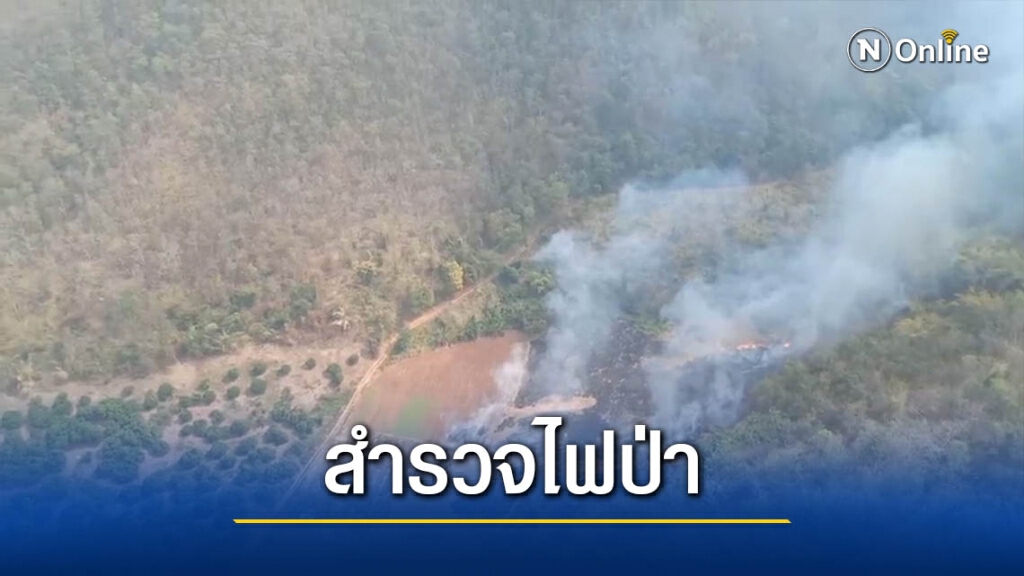 บินสำรวจไฟป่า3จว.-ปรับแผนแก้หมอกควัน