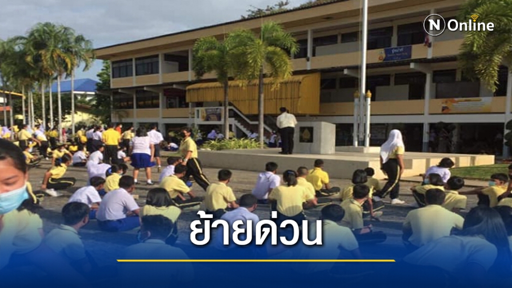 สั่งย้ายด่วนผอ.โรงเรียนฯพร้อมตั้งคณะกรรมการสอบวินัย