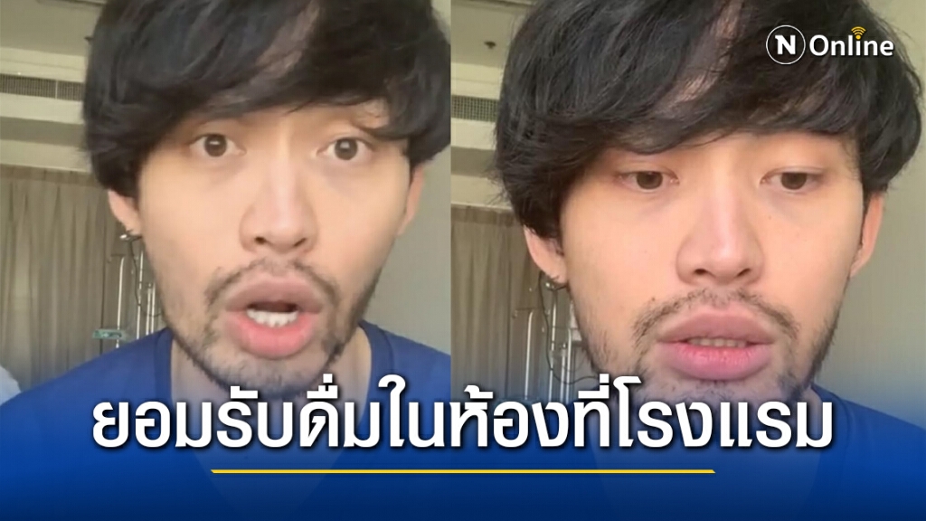"ดีเจมะตูม" เปิดใจไลฟ์สดไอจี ยอมรับดื่มเหล้าในห้องของโรงแรมจริง ทำให้เกิดการแพร่เชื้อ