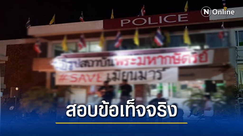 ตั้งกรรมการสอบตำรวจให้กลุ่มราษฎรแขวนป้ายปฏิรูปหน้าโรงพัก