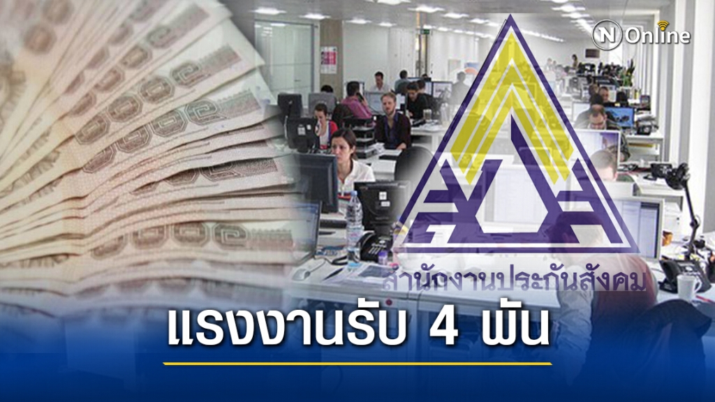 ชัดแล้ว! "ม.33 เรารักกัน" จ่ายคนละ 4 พันบาท เริ่มมี.ค.นี้