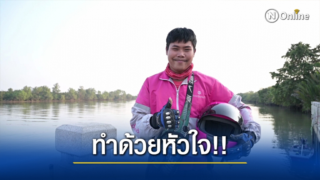 "หนุ่มฟู้ดแพนด้า" เปิดใจขอบคุณชาวเน็ตทุกคนที่ห่วงใย ย้ำ! แค่อยากทำหน้าที่ตนเองให้สำเร็จลุล่วง