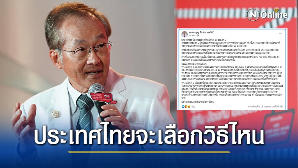 "หมอมนูญ" เสนอรัฐ เร่งฉีดวัคซีนให้แรงงานต่างด้าวก่อนประเทศไทยจะสายเกินไป
