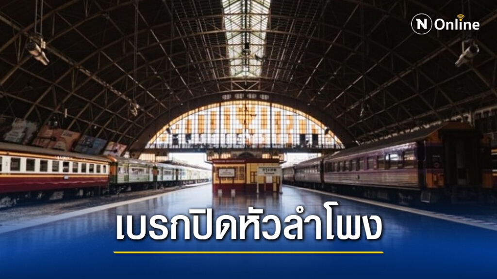 ด่วน!! คมนาคม จี้เบรกปิดสถานีรถไฟหัวลำโพง มั่นใจกระทบการเดินทาง