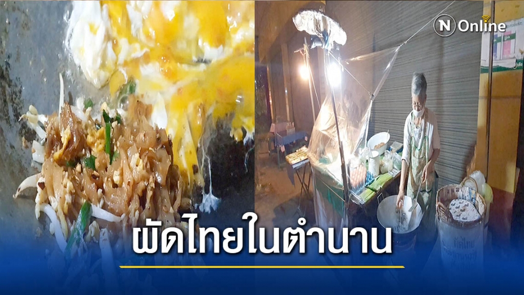 "ผัดไทยเตาถ่าน"ในตำนาน เปิดขายตั้งแต่สงครามโลกครั้งที่2