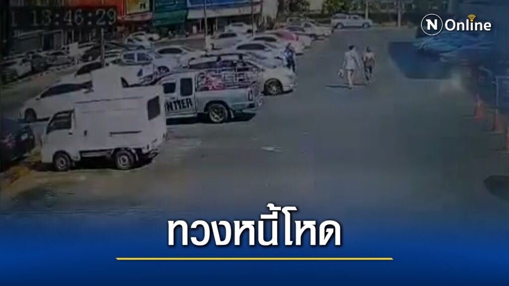 ทวงหนี้โหด ล้อมรถทุบกระจก ขับรถไล่ล่าถึงบ้าน