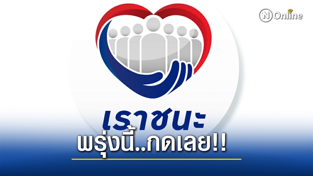 พรุ่งนี้..รอรับได้เลย! กลุ่มแรกรับเงิน "เราชนะ" โอนเข้าบัตรคนจน พรุ่งนี้..รอรับได้เลย! กลุ่มแรกรับเงิน "เราชนะ" โอนเข้าบัตรคนจน