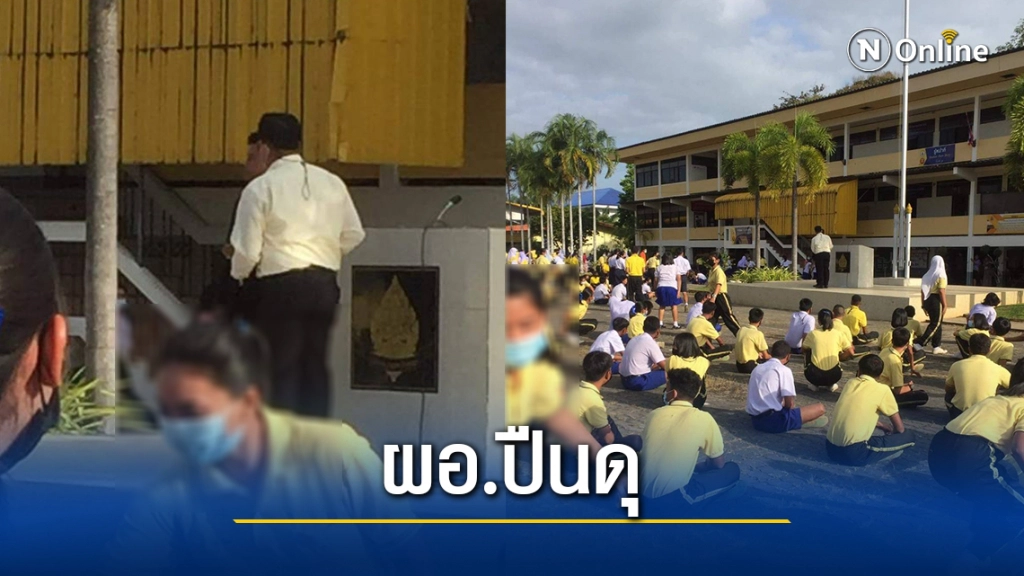 ผอ.โรงเรียนในสงขลา เครียดจัดงัดปืนโชว์นักเรียนหน้าเสาธง ผอ.โรงเรียนในสงขลา เครียดจัดงัดปืนโชว์นักเรียนหน้าเสาธง