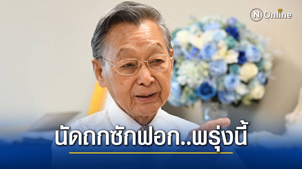 ปธ.สภา นัดถกกรอบเวลาซักฟอกอีกครั้งพรุ่งนี้ ปธ.สภา นัดถกกรอบเวลาซักฟอกอีกครั้งพรุ่งนี้