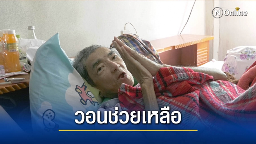 วอนช่วยเหลืออดีตพนักงานกฟผ.-ป่วยมะเร็งระยะสุดท้าย