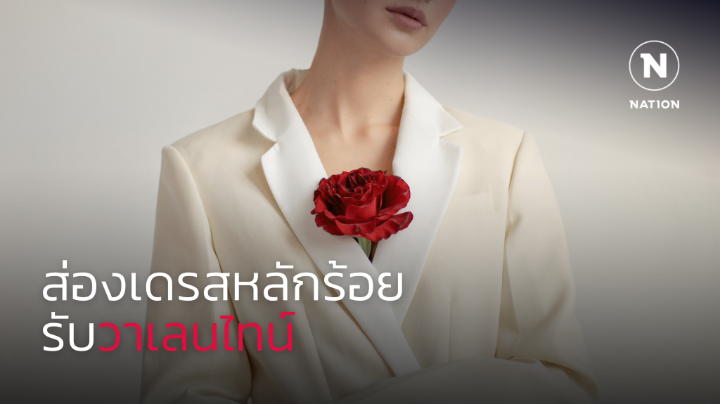 ส่องเดรสน่ารักราคาหลักร้อยรับวาเลนไทน์ ส่องเดรสน่ารักราคาหลักร้อยรับวาเลนไทน์