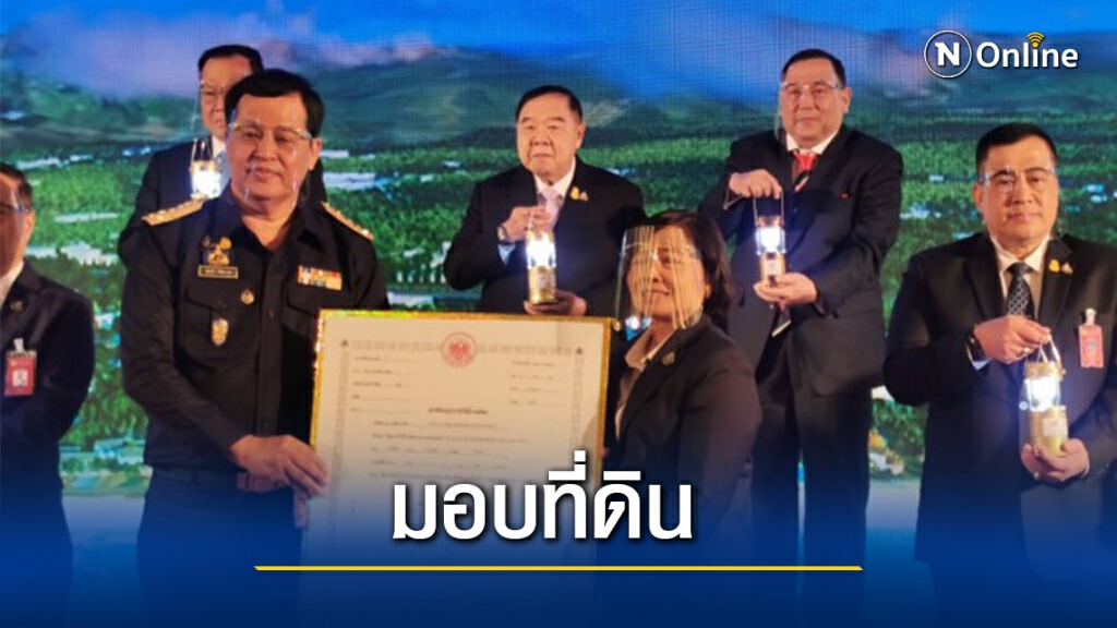 "ลุงป้อม"มอบที่ราชพัสดุผุดเมืองสร้างสุข