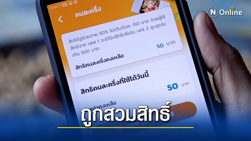 เตรียมแจ้งความถูกสวมสิทธิโครงการคนละครึ่ง เตรียมแจ้งความถูกสวมสิทธิโครงการคนละครึ่ง