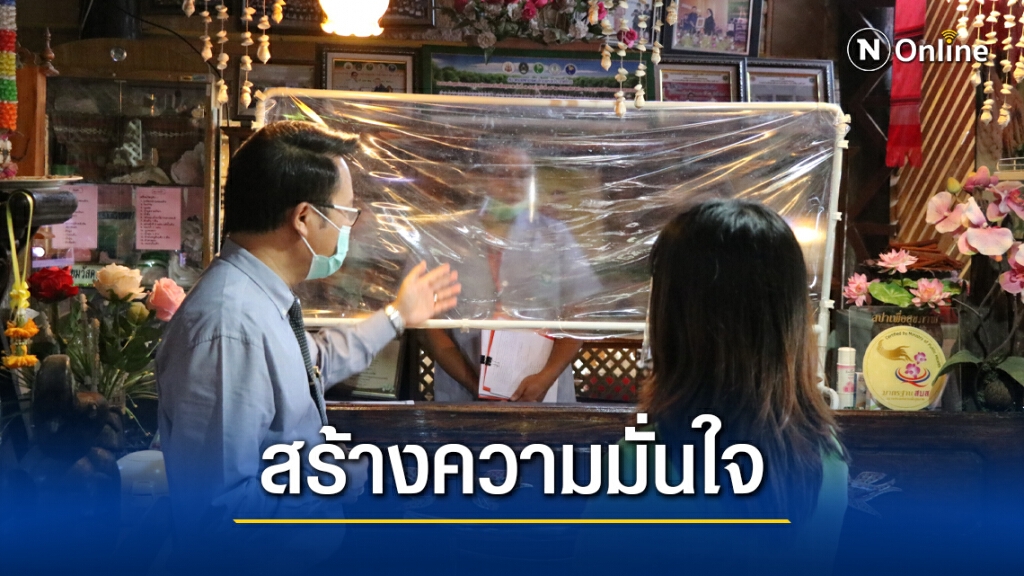 ตรวจสถานบริการสร้างความมั่นใจปลอดภัยโควิด ตรวจสถานบริการสร้างความมั่นใจปลอดภัยโควิด