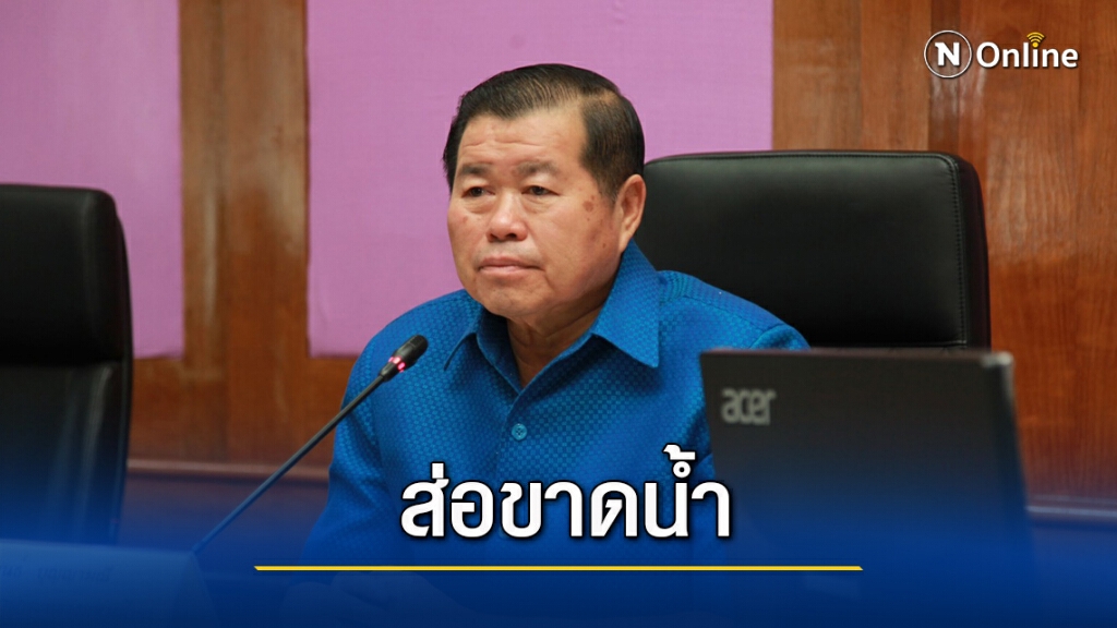 "นิพนธ์" สั่งรับมือภัยแล้ง "นิพนธ์" สั่งรับมือภัยแล้ง