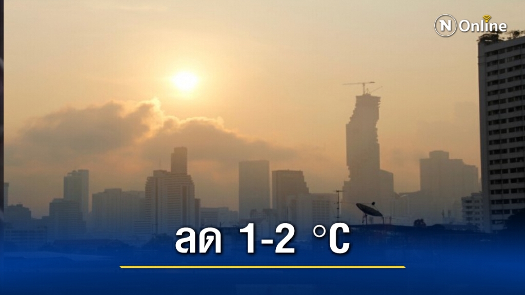 พยากรณ์อากาศวันนี้ กลาง-ตะวันออก เริ่มเย็นลง ใต้มีฝน
