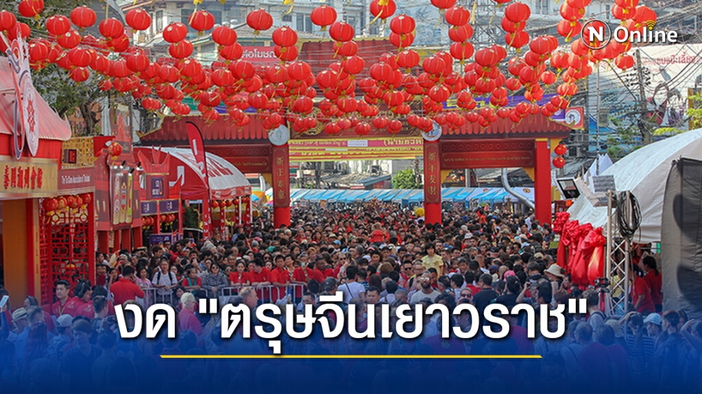 งดจัดงาน"ตรุษจีนเยาวราช" ป้องกันโควิด-19 งดจัดงาน"ตรุษจีนเยาวราช" ป้องกันโควิด-19