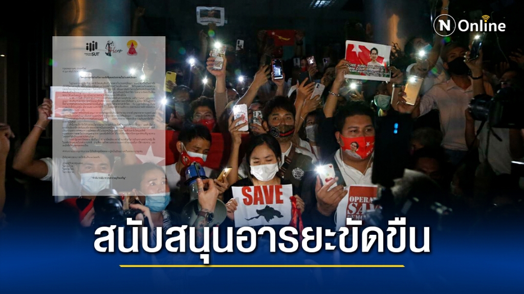 แนวร่วมธรรมศาสตร์และการชุมนุม ออกแถลงการณ์ หนุนชาวเมียนมา อารยะขัดขืนต้านรัฐประหาร