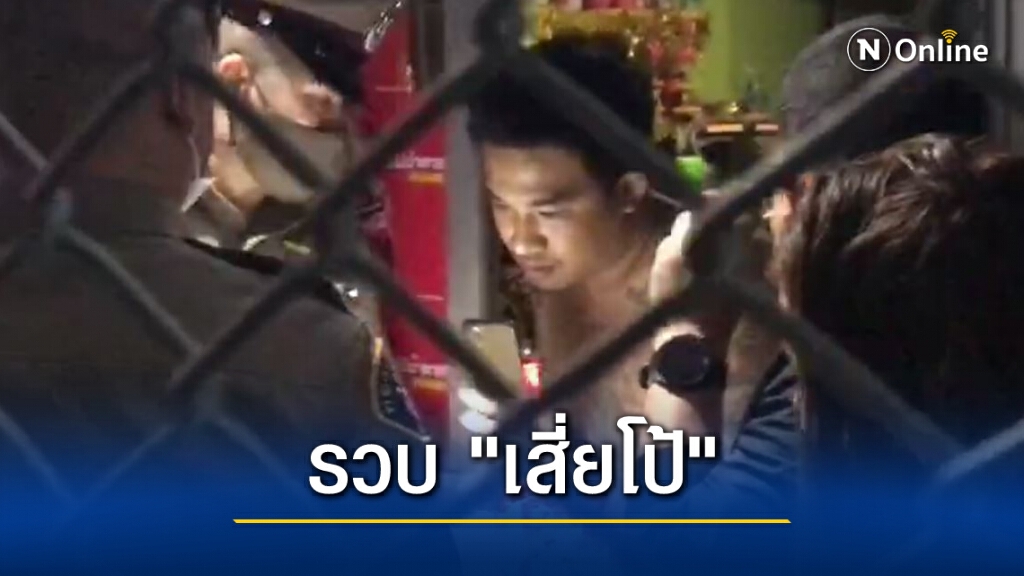 ตร.บุกรวบ "เสี่ยโป้" คาบ้านพัก ตร.บุกรวบ "เสี่ยโป้" คาบ้านพัก