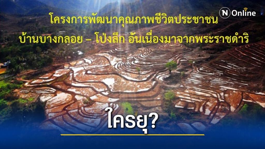 เปิดปมกะเหรี่ยงโป่งลึก-บางกลอยรุกป่า