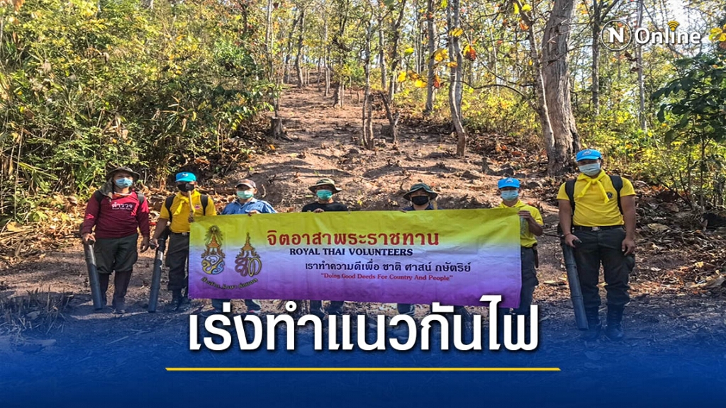 ตชด.ผนึกจิตอาสาทำแนวกันไฟป่า5กม. ตชด.ผนึกจิตอาสาทำแนวกันไฟป่า5กม.