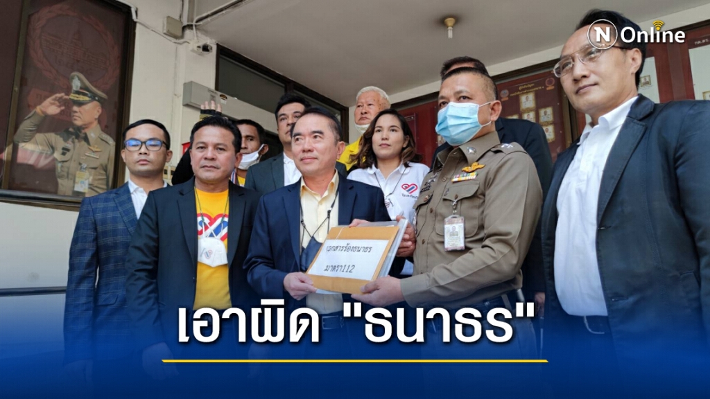"หมอวรงค์" แจ้งฟัน ม.112 "ธนาธร"