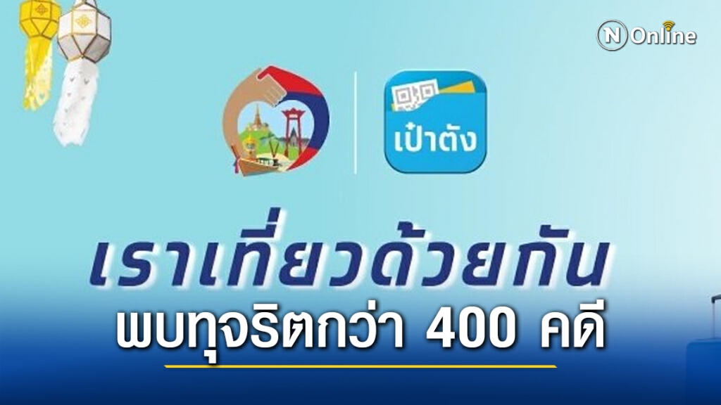 ผบ.ตร. เผยยังพบทุจริต "เที่ยวด้วยกัน" เพิ่มทั่วประเทศอีกกว่า 400คดี