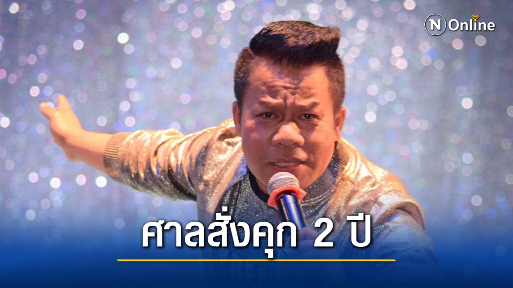 "ยิ่งยง" อ่วม ศาลสั่งคุก 2 ปี ปรับ 50,000 บาท คดีโฆษณาถั่งเช่า