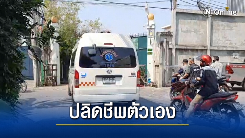 สลด!! ลูกสาว ส.ว.ดัง ป่วยซึมเศร้าใช้ปืนไทยประดิษฐ์ปลิดชีพตัวเองในห้องน้ำบ้านพัก
