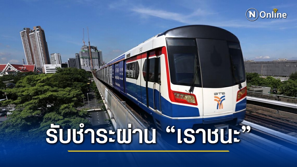 บีทีเอส รับชำระค่าโดยสารผ่าน "เราชนะ" ตั้งแต่ 5 ก.พ.นี้ บีทีเอส รับชำระค่าโดยสารผ่าน "เราชนะ" ตั้งแต่ 5 ก.พ.นี้