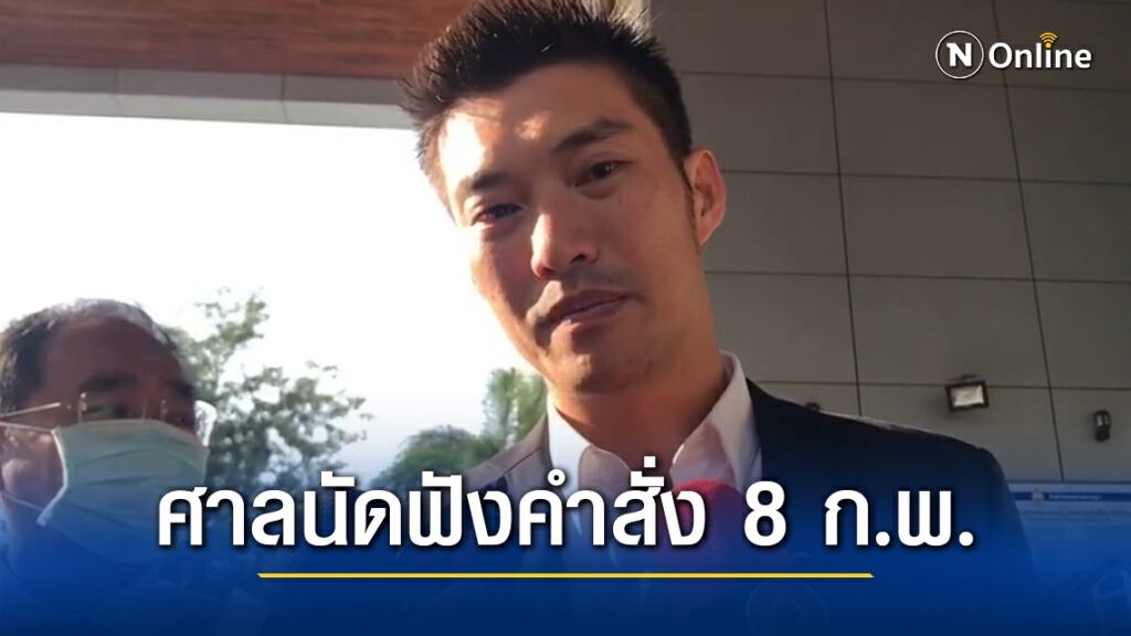ศาลนัดฟังคำสั่ง 8 ก.พ. เพิกถอนปิดคลิปไลฟ์สด "ธนาธร" ปมวัคซีนโควิดพาดพิงสถาบันฯ หรือไม่