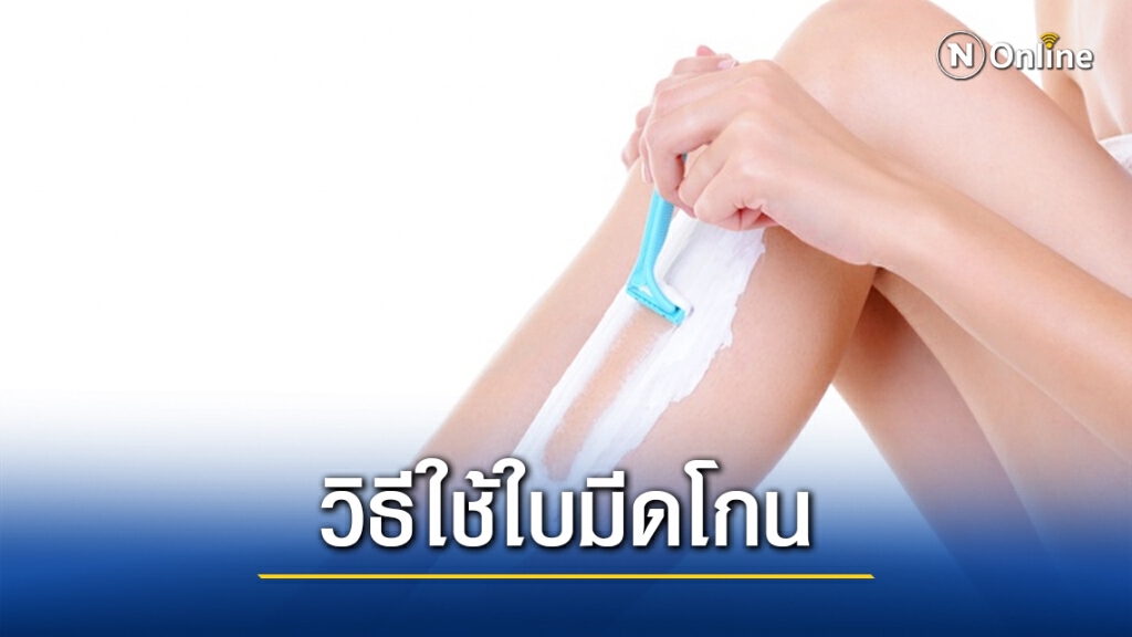 สาวๆ ควรรู้! เปิด "3 วิธี" ใช้ใบมีดโกน เพื่อผิวเรียบเนียน ไม่ระคายเคือง