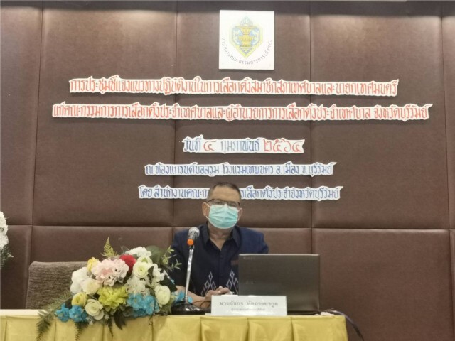 ติวเข้ม กกต.ประจำเทศบาล 63 แห่ง เตรียมเลือกตั้ง ส.ท.-นายกฯ