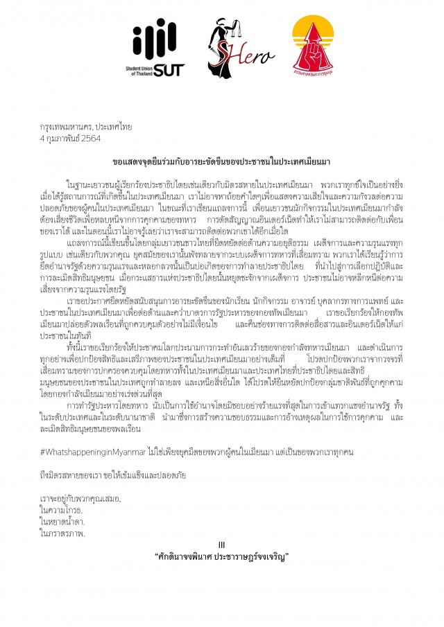 แนวร่วมธรรมศาสตร์และการชุมนุม ออกแถลงการณ์ หนุนชาวเมียนมา อารยะขัดขืนต้านรัฐประหาร