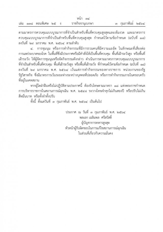 ราชกิจจาฯเผยแพร่คำสั่ง ผบ.สูงสุด ประกาศห้ามชุมนุม-ทำกิจกรรมมั่วสุม เสี่ยงแพร่โควิด