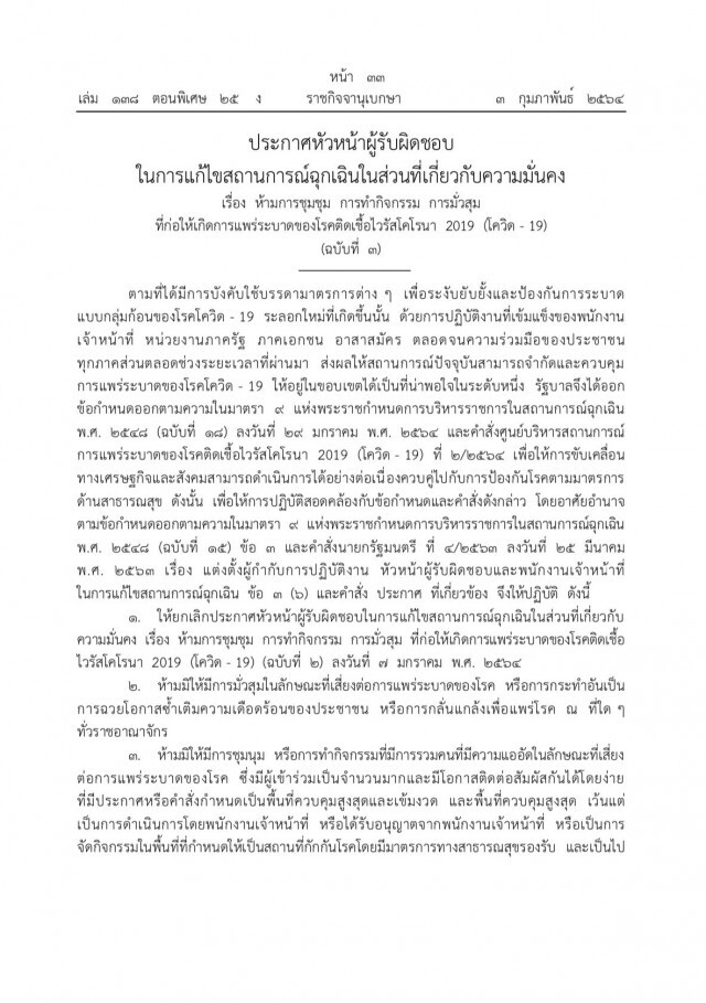 ราชกิจจาฯเผยแพร่คำสั่ง ผบ.สูงสุด ประกาศห้ามชุมนุม-ทำกิจกรรมมั่วสุม เสี่ยงแพร่โควิด