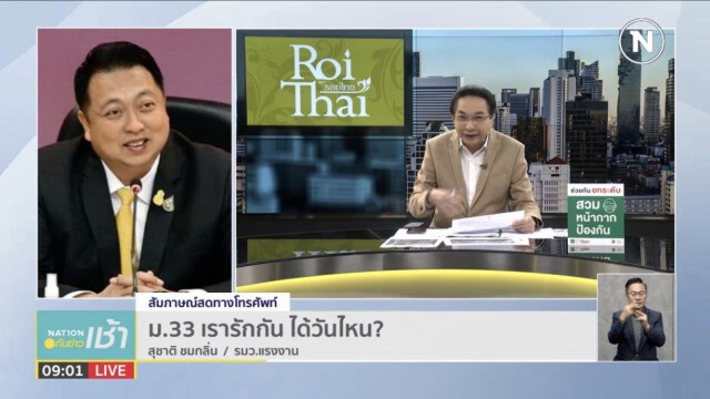 ชัดแล้ว! "ม.33 เรารักกัน" จ่ายคนละ 4 พันบาท เริ่มมี.ค.นี้