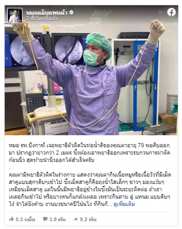 คุณหมอช็อกพบ"พยาธิตัวตืด"ยาวกว่า 2 เมตรในท่อน้ำดีคุณตาวัย 79